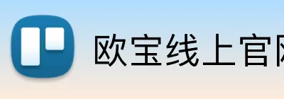 欧宝线上官网 Logo