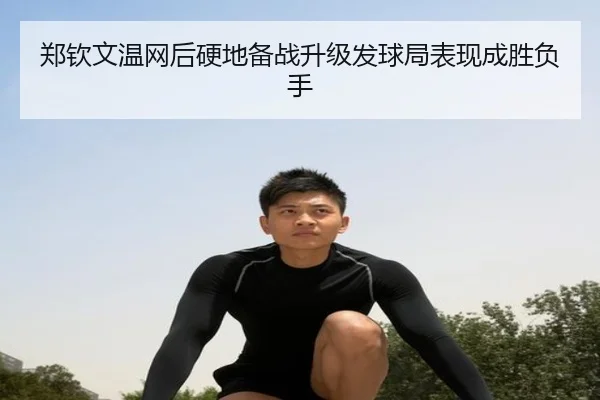 郑钦文温网后硬地备战升级发球局表现成胜负手