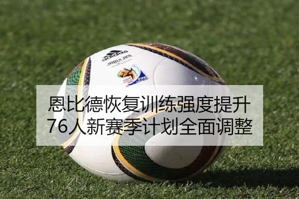 恩比德恢复训练强度提升 76人新赛季计划全面调整