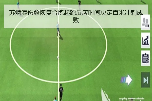 苏炳添伤愈恢复合练起跑反应时间决定百米冲刺成败