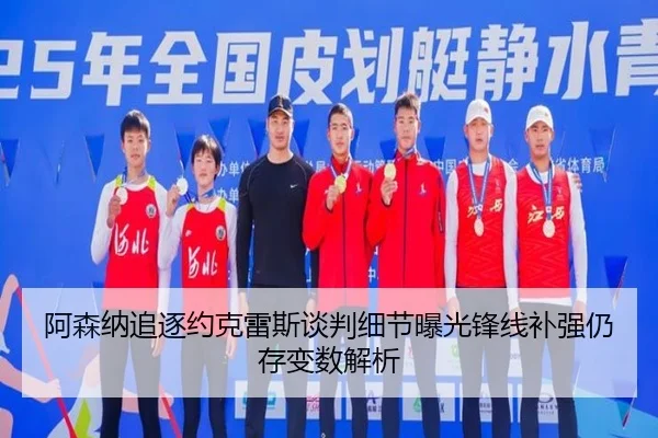 阿森纳追逐约克雷斯谈判细节曝光锋线补强仍存变数解析