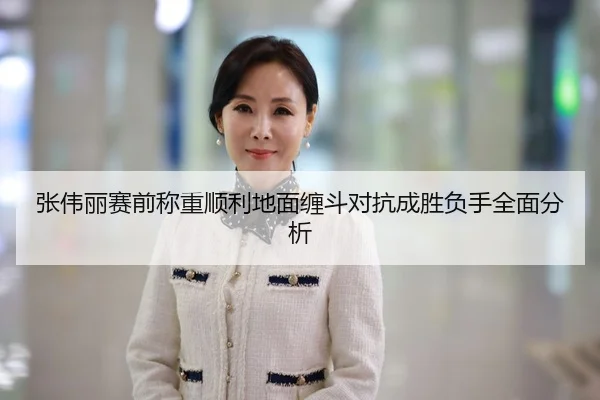 张伟丽赛前称重顺利地面缠斗对抗成胜负手全面分析